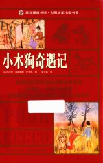 小木狗奇遇记