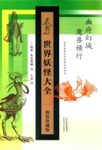 世界妖怪大全 精装珍藏版