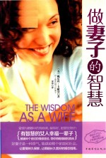 做妻子的智慧 有智慧的女人幸福一辈子