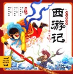 西游记幼儿美绘本 第8卷