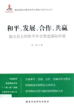 和平、发展、合作、共赢 独立自主的和平外交营造国际环境