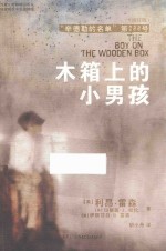 木箱上的小男孩 修订版