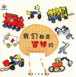 我们都是最棒的 启知童书馆亲子共读绘本