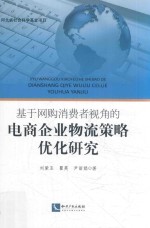 基于网购消费者视角的电商企业物流策略优化研究