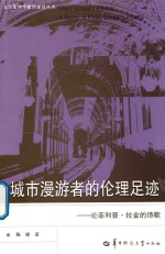 城市漫游者的伦理足迹 论菲利普·拉金的诗歌