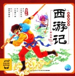 西游记幼儿美绘本 第3卷