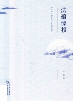 法蕴漂移 《心经》的哲学、艺术与文学