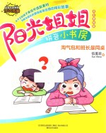 阳光姐姐拼音小书房 淘气包和班长是同桌 全彩美绘版