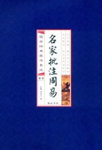 名家批注周易 4