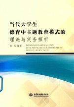 当代大学生德育中主题教育模式的理论与实务探析