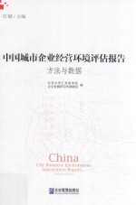 中国城市企业经营环境评估报告 方法与数据