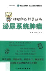 肿瘤防治科普丛书 泌尿系统肿瘤