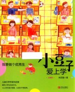 小豆子爱上学 我要做个优秀生 注音版