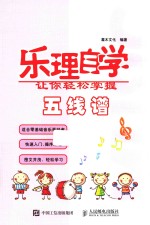 乐理自学 让你轻松掌握五线谱