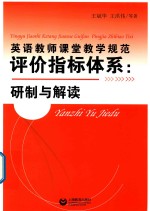 英语教师课堂教学规范评价指标体系 研制与解读