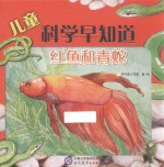 儿童科学早知道 红鱼和青蛇