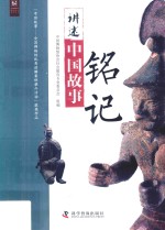 讲述中国故事 铭记