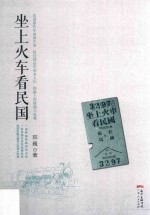 坐上火车看民国