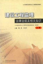 建设工程监理 法律法规及相关知识 上