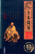 经典国学系列丛书 全本周易 卷3