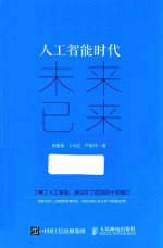 人工智能时代  未来已来