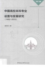 1952-2015中国高校本科专业设置与发展研究