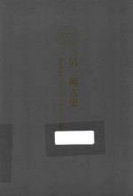 另一种古史 青铜器纹饰、图形文字与图像铭文的解读