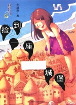 车培晶作品精选集 捡到一座城堡 6-9岁