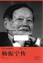 十大华人科学家丛书 杨振宁传