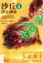 沙丘 4 沙丘神帝