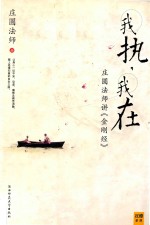 我执 我在 庄圆法师讲金刚经