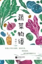 蔬菜物语