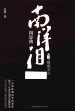 南洋泪 四部曲 第1部 艰难岁月