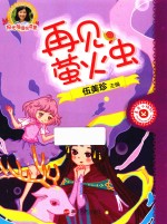 “阳光姐姐悦读营”系列丛书 再见,萤火虫