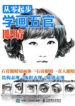 从零起步学画五官 眼睛