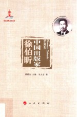 中国出版家丛书 中国出版家 徐伯昕