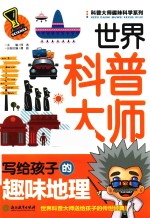 科普大师趣味科学系列 世界科普大师写给孩子的趣味地理