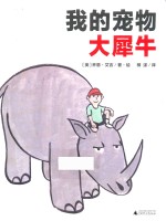我的宠物 大犀牛