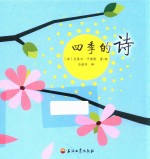 四季的诗 3-8岁