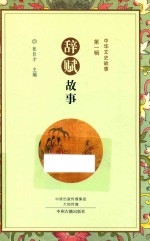 中华文史故事 第1辑 辞赋故事