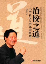 治校之道 小学名校长的办学智慧 1