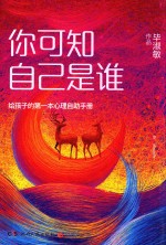 你可知自己是谁 给孩子的第一本心理自助手册