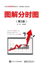 图解分时图 第2版