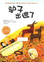 海豚绘本花园 驴子出逃了