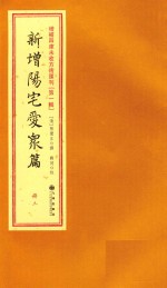 增补四库未收方术汇刊 第1辑 新增阳宅爱众篇 3册