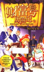 财富号历险记 9 国王晕了头
