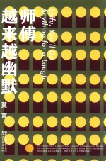 师傅越来越幽默