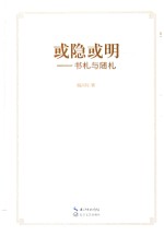 或隐或明 书札与随札