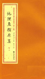 增补四库未收方术汇刊 第1辑 地理直指原真 2册