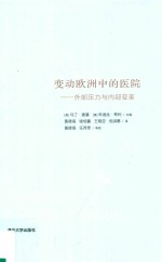 变动欧洲中的医院 外部压力与内部变革